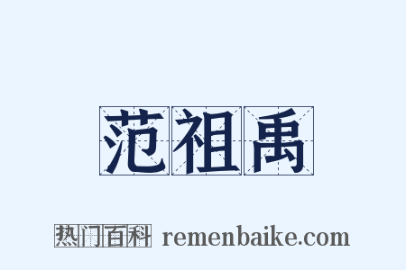 范祖禹是什么意思的图片